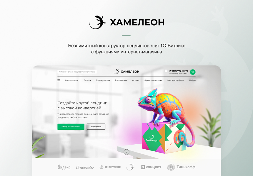 Концепт: Хамелеон
